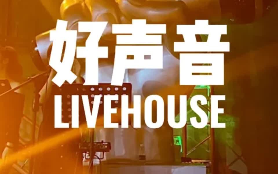 杭州酒吧|杭州首家“好声音Livehouse”哔哩哔哩bilibili