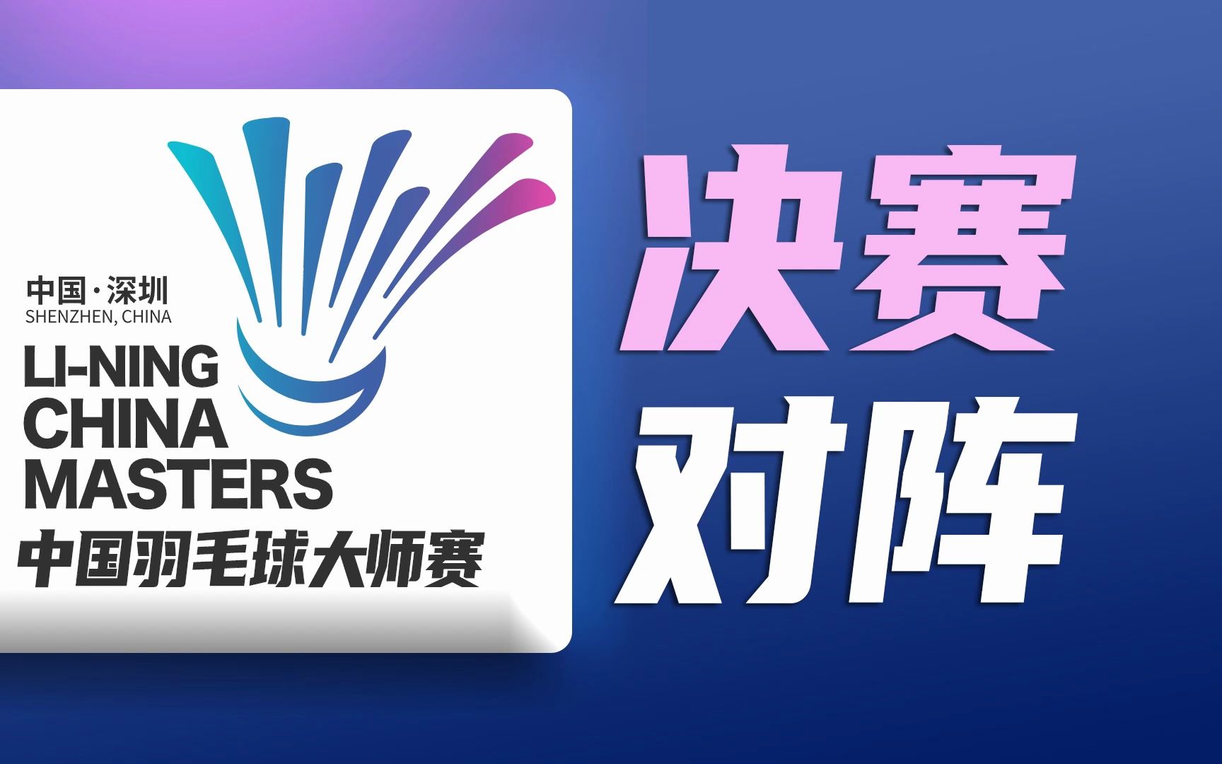 2023中国羽毛球大师赛决赛对阵表!郑思维黄雅琼VS徐承宰蔡侑哔哩哔哩bilibili