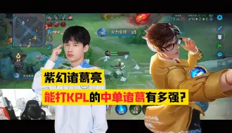 Download Video: 能在KPL掏出的中单诸葛亮有多强？紫幻诸葛亮巅峰赛44%输出带飞！