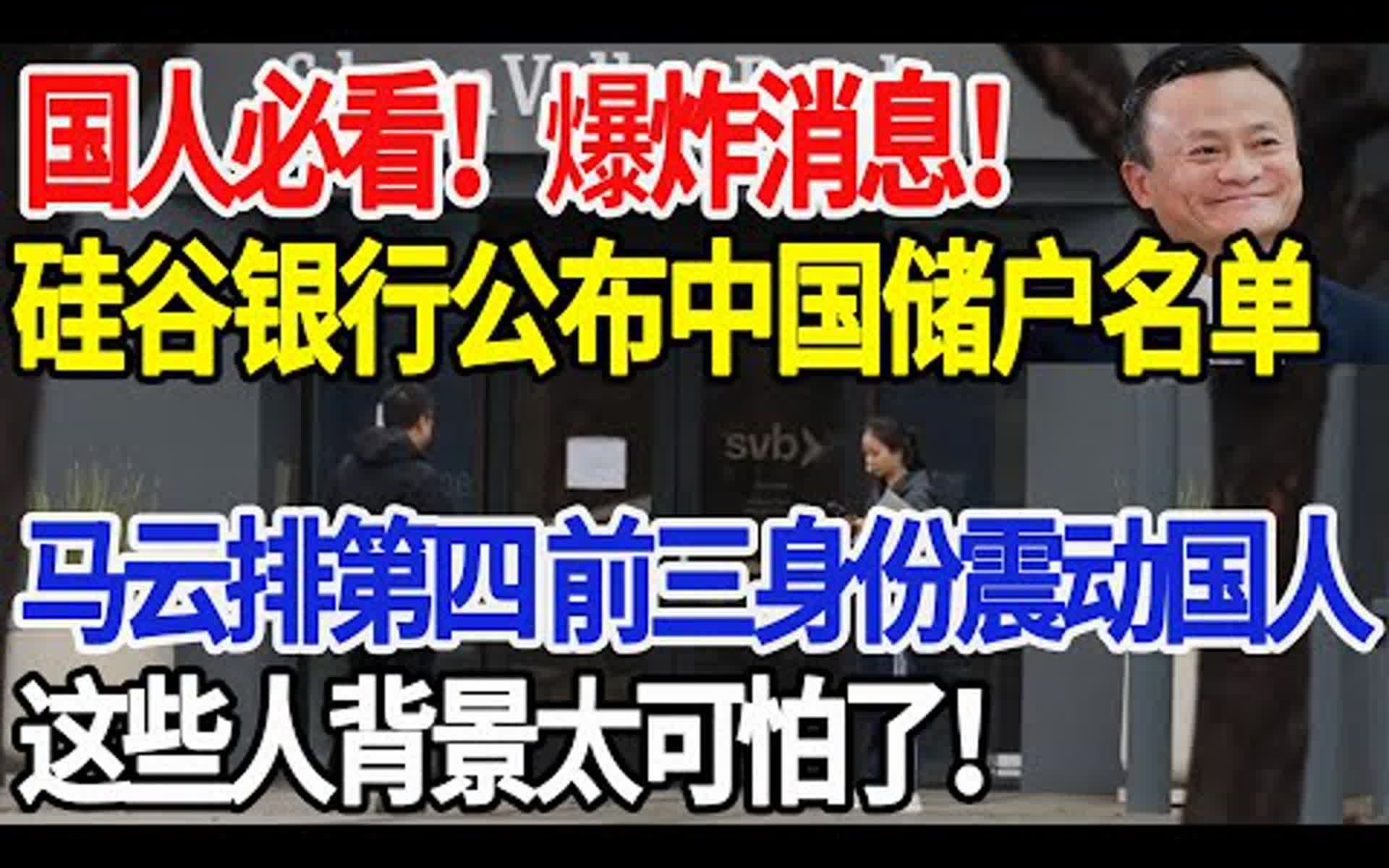 必看,爆炸消息,硅谷银行公布中国储户名单,马云排第四,前三身份震动国人,这些人背景太....哔哩哔哩bilibili