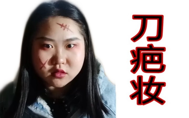 万圣节妆容黑暗厨师界刀疤妆