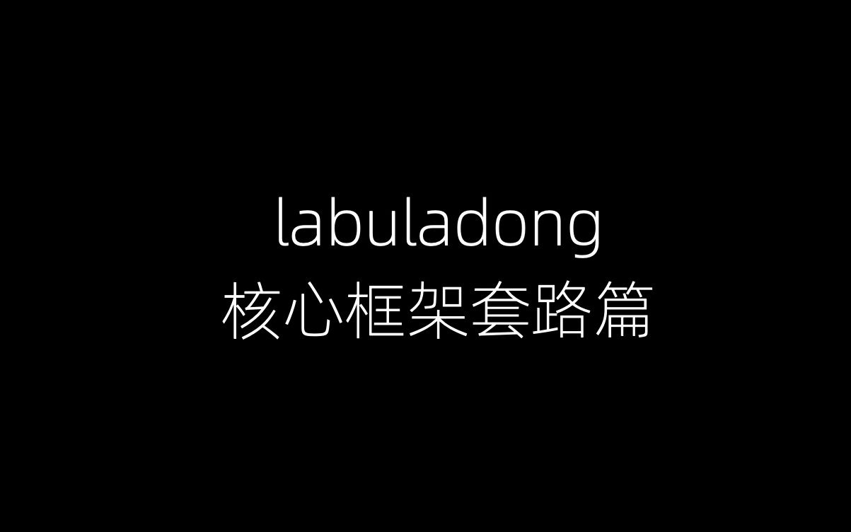 【labuladong】二叉树/递归的框架思维(纲领篇)哔哩哔哩bilibili