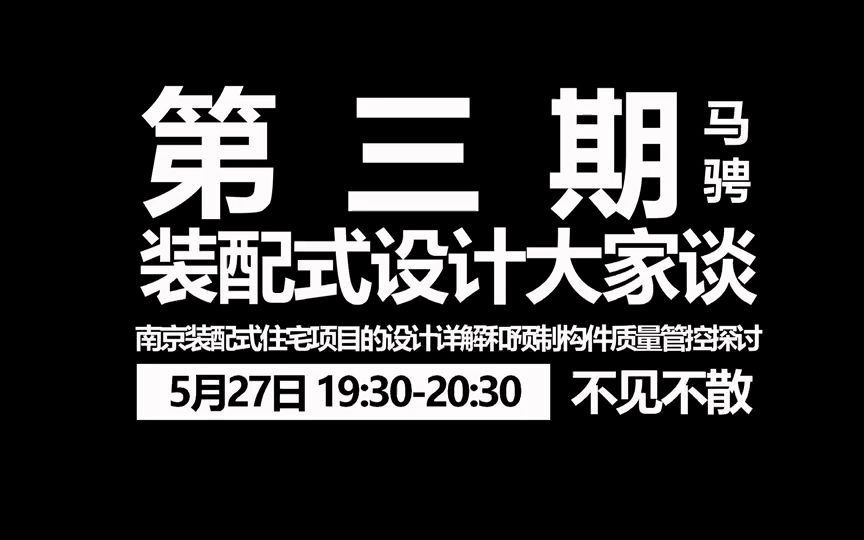 装配设计大家谈(三期) | 南京装配式住宅项目的设计详解和预制构件质量管控探讨哔哩哔哩bilibili