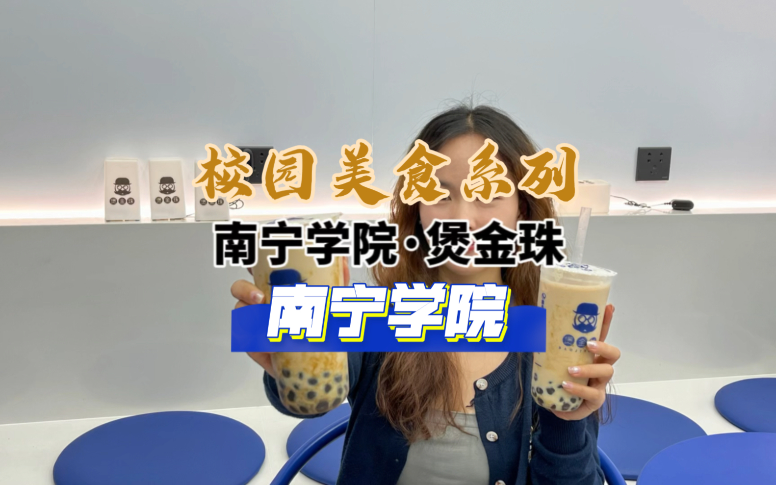 奶茶我只爱喝煲金珠