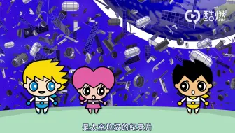 第17集 太空垃圾大作战
