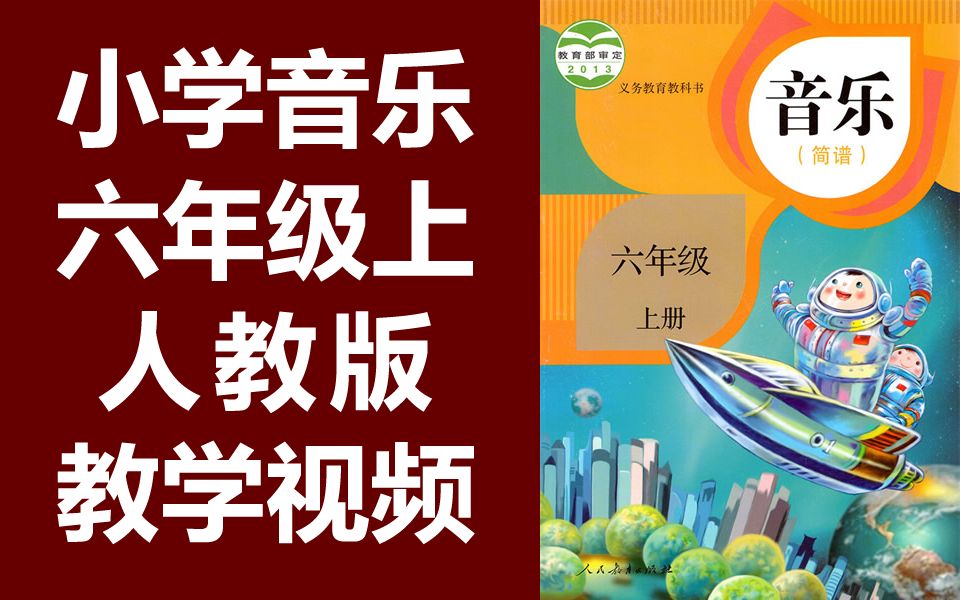 小学音乐六年级上册音乐 人教版 教学视频 音乐6年级上册音乐六年级音乐6年级音乐教学视频简谱五线谱哔哩哔哩bilibili