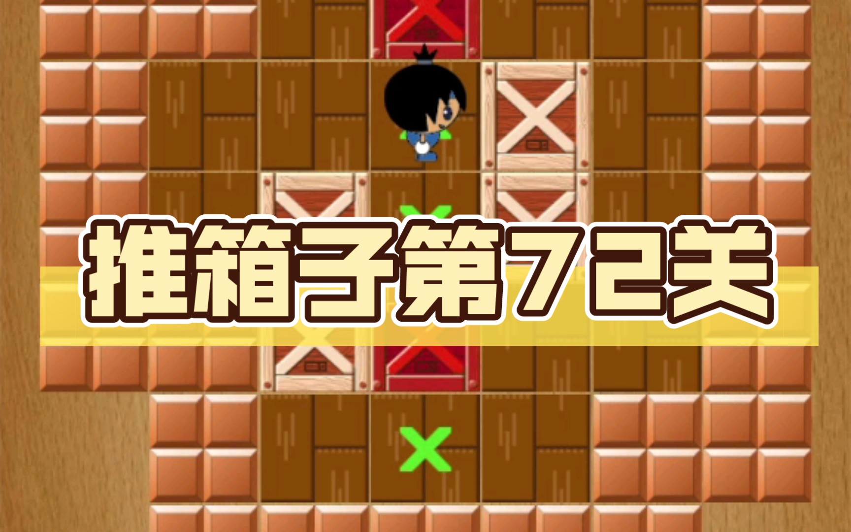 推箱子第72关_哔哩哔哩bilibili