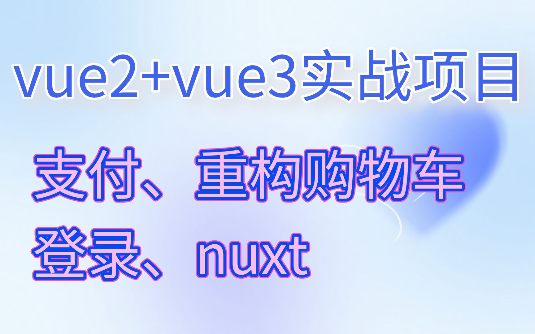 【已完结】vue2+vue3实战项目(支付、重构购物车、登录、nuxt)哔哩哔哩bilibili