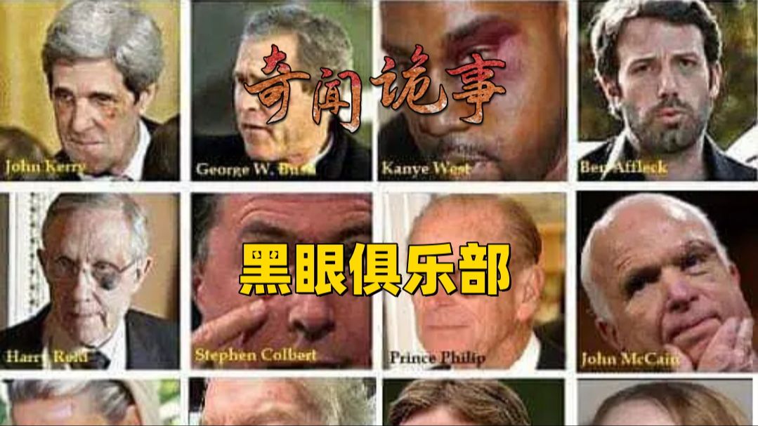 为何西方名流总是左眼淤青?肾上腺素红真的是冻龄的秘密?