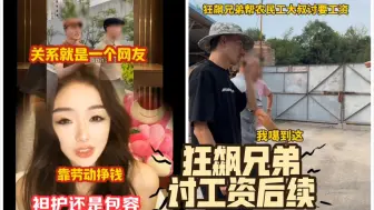 Download Video: 狂飙兄弟为民工讨工资后续结局，成功维权，附带前女友逆天言论