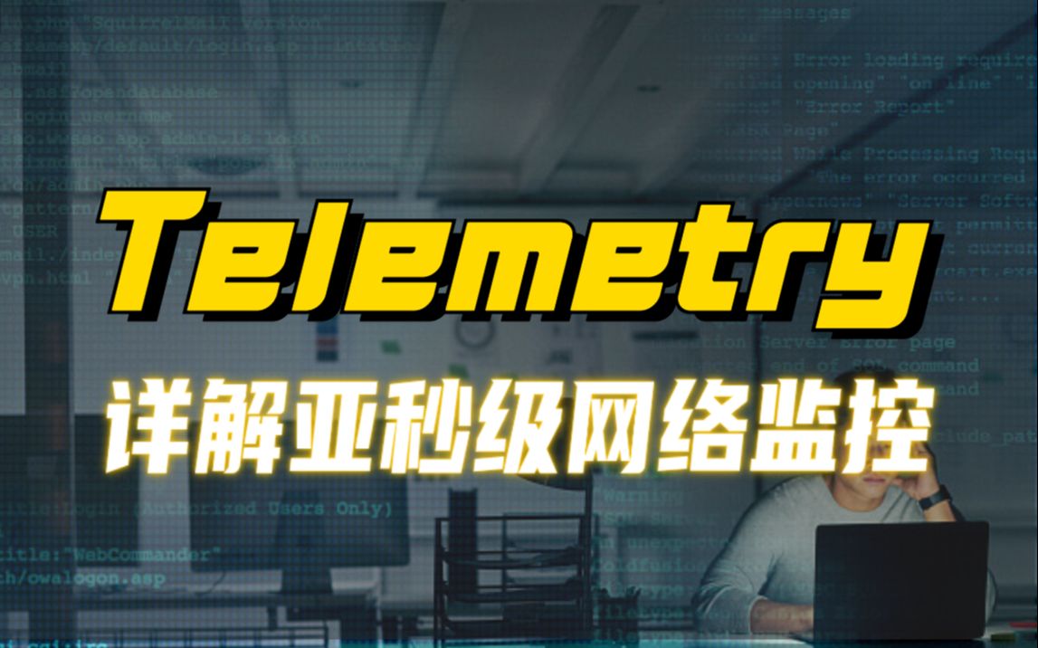 听我说!想搞懂新一代网络监控技术——telemetry,就看这个视频!哔哩哔哩bilibili