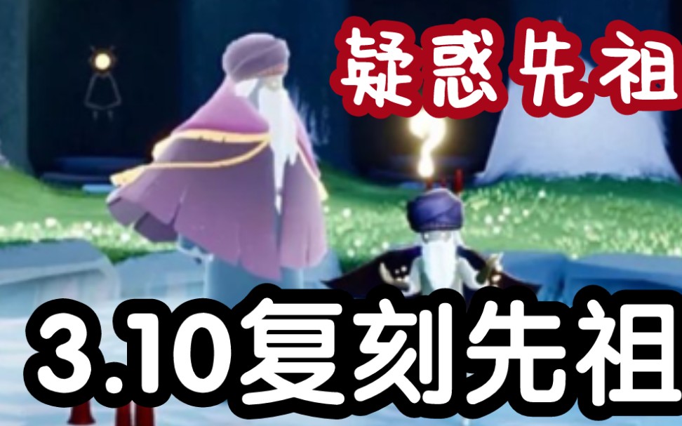 光遇310复刻先祖摊手疑惑先祖魔法方舟流苏斗篷白胡子疑问疑惑动作