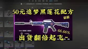 Download Video: 【CS2炼金】50元追梦翻倍炼金配方，出货翻倍起飞~