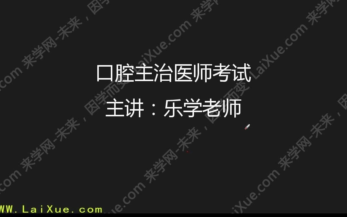 来学网来学教育卫生职称口腔医学基础知识讲解1(1)1哔哩哔哩bilibili