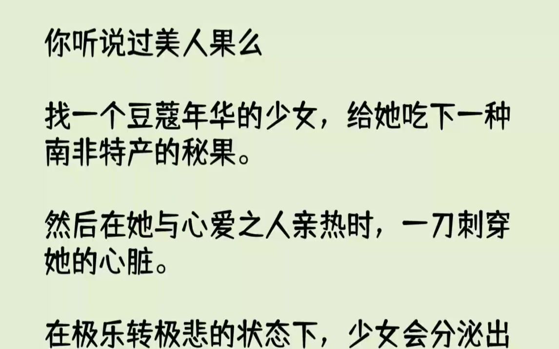 【完结文】你听说过美人果么找一个豆蔻年华的少女,给她吃下一种南非特产的秘果.然后...哔哩哔哩bilibili