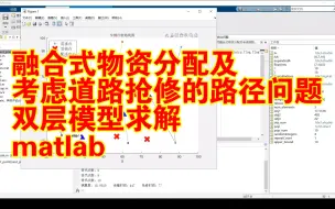 Скачать видео: 【论文代码复现79】震后军民融合式物资分配及考虑道路抢修的路径运输集成优化问题matlab||双层模型动态求解问题