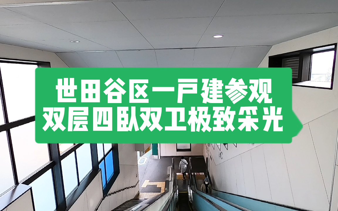 东京富人区世田谷区房价几何?今天来看一个两层白色一户建,四卧室采光利用率极高,含停车位和小花园.哔哩哔哩bilibili