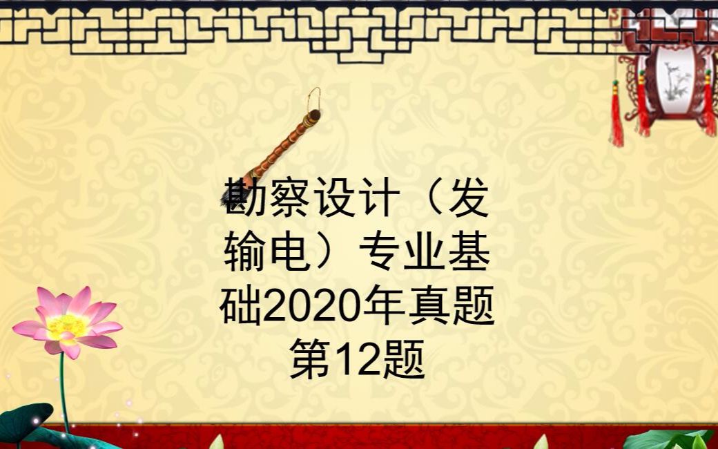 20220807勘察设计(发电)专业基础2020年第12题哔哩哔哩bilibili