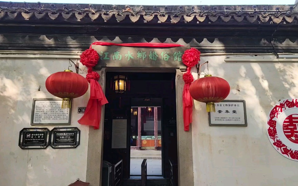 作为江南水乡婚俗馆的苏州同里古镇崇本堂