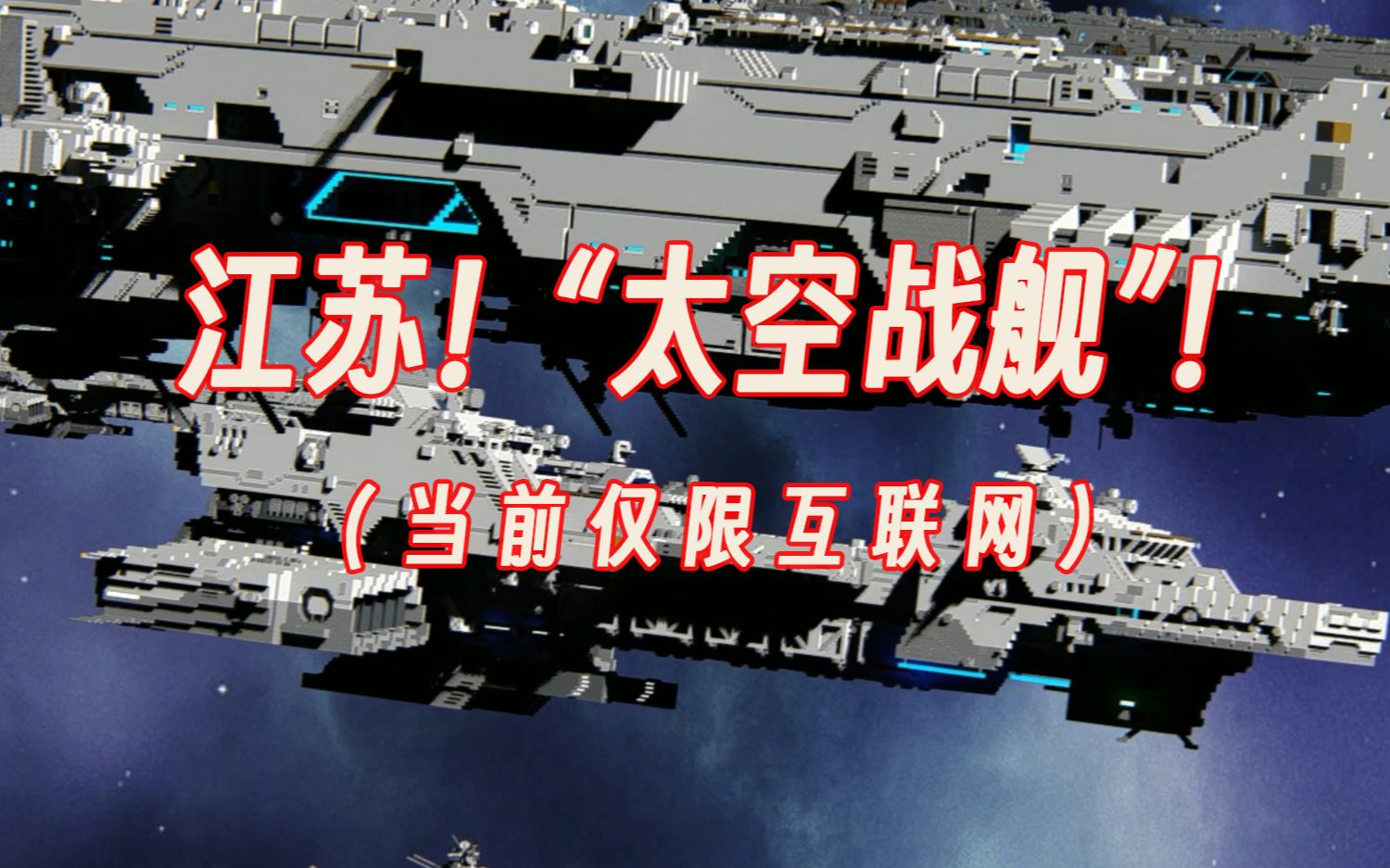 太空电梯没看够?来看看我们江苏的“太空战舰”哔哩哔哩bilibili