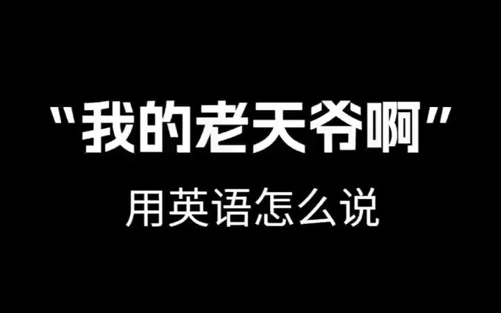 【跟着电影学口语】“我的老天爷啊”用英语怎么说.哔哩哔哩bilibili