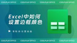 2种方法在Excel中设置边框颜色哔哩哔哩bilibili