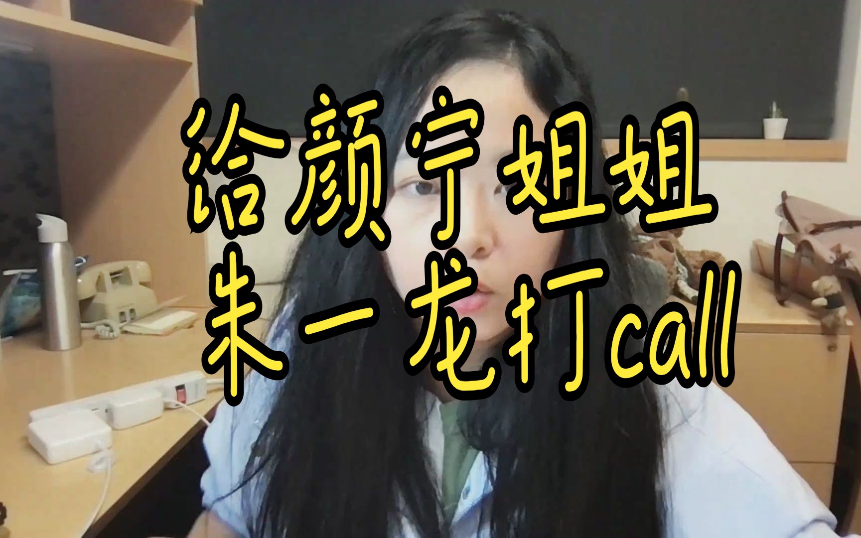 恭喜颜宁姐姐当选院士,希望颜宁姐姐参加朱一龙首映式,科学艺术破圈哔哩哔哩bilibili