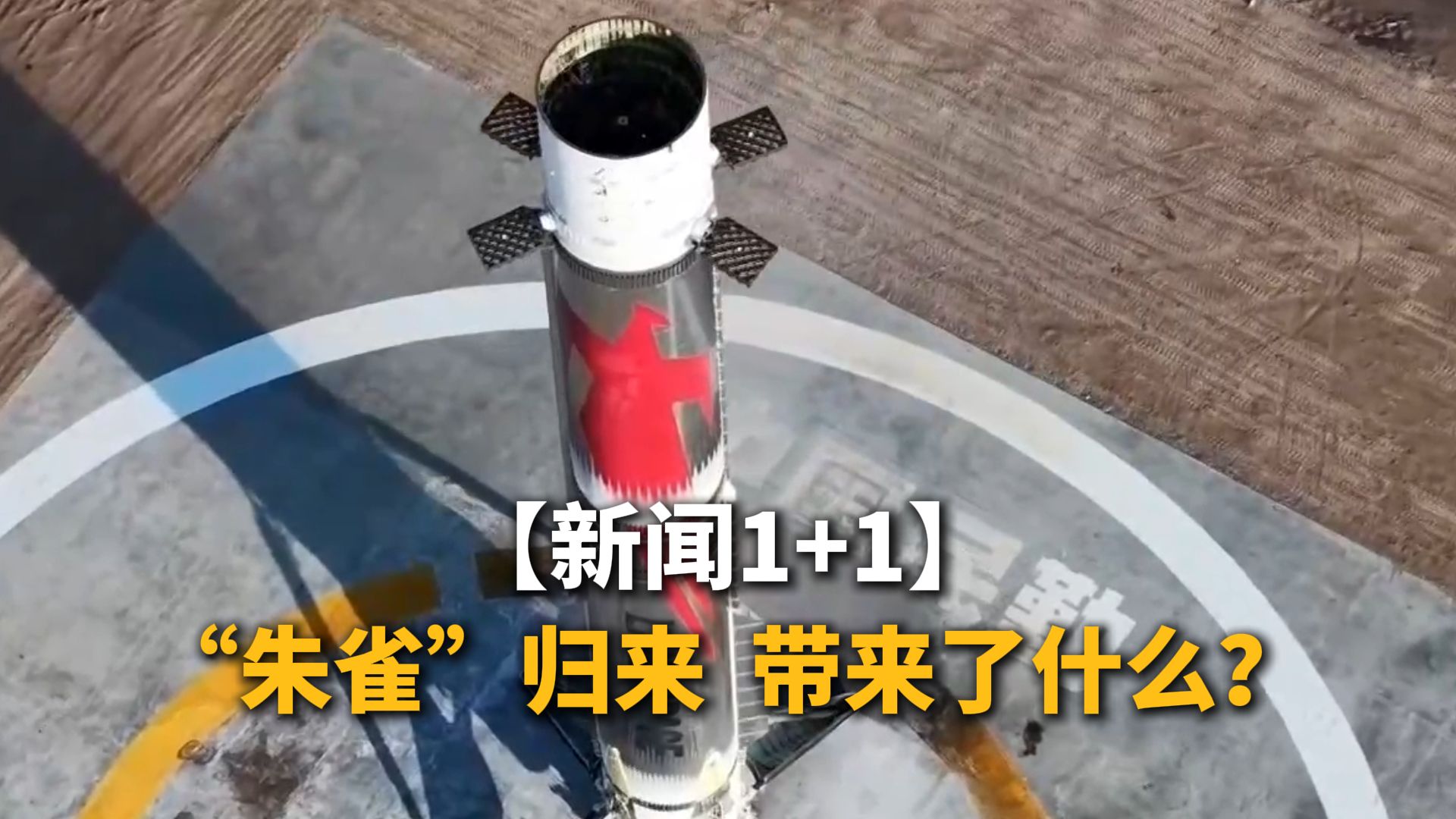 新闻1+1 | “朱雀”归来，带来了什么？