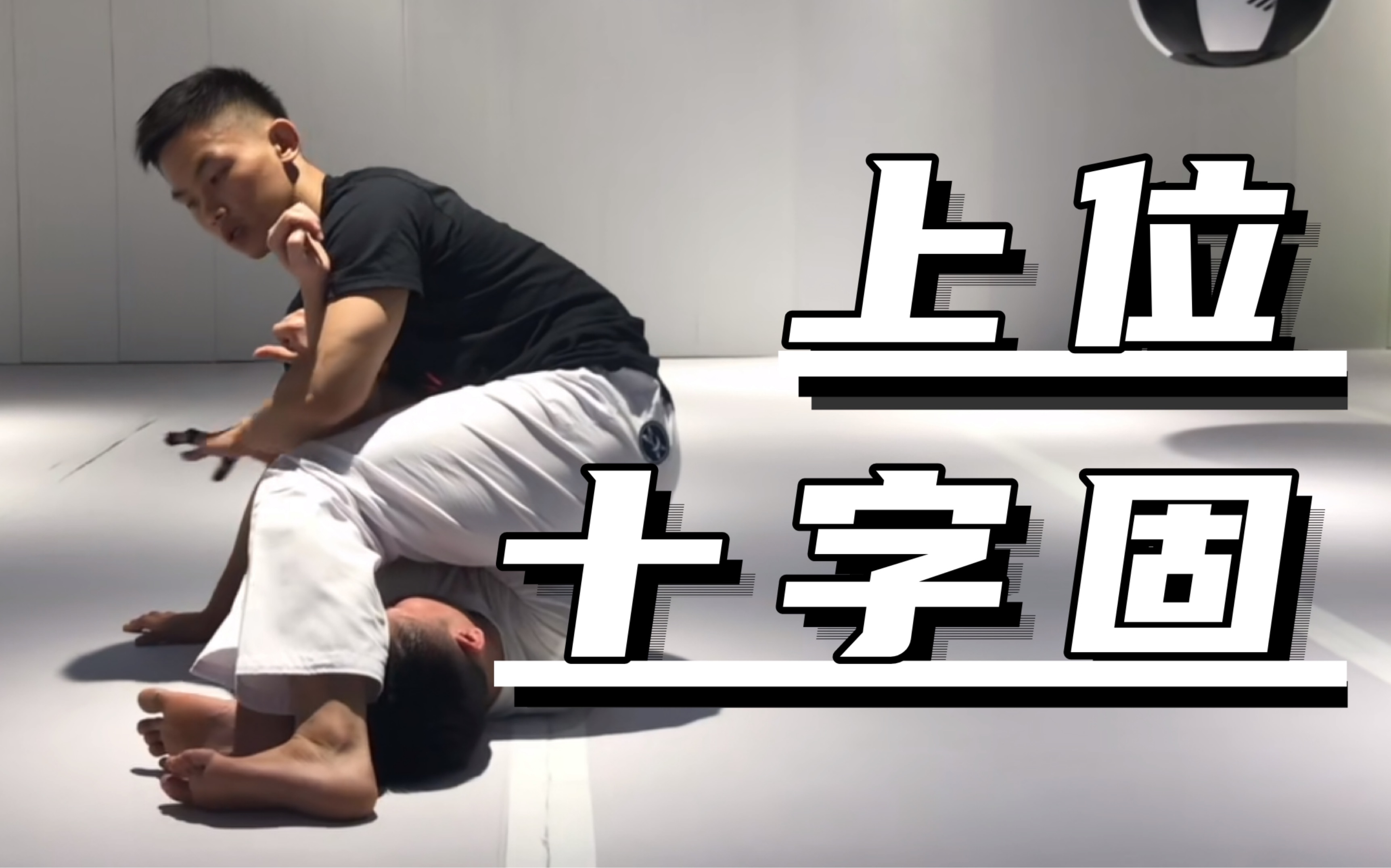 5步做好一个上位十字固_哔哩哔哩_bilibili