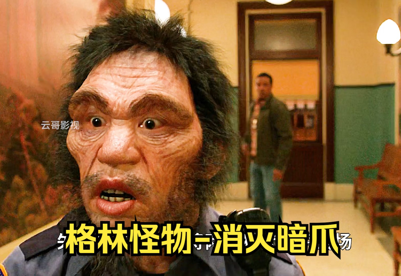 格林怪物-消灭暗爪