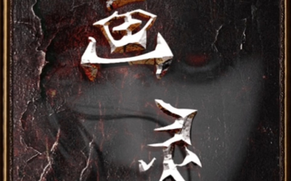 百变大侦探画灵剧本杀复盘故事围绕一幅画展开整体可玩性高体验感十足