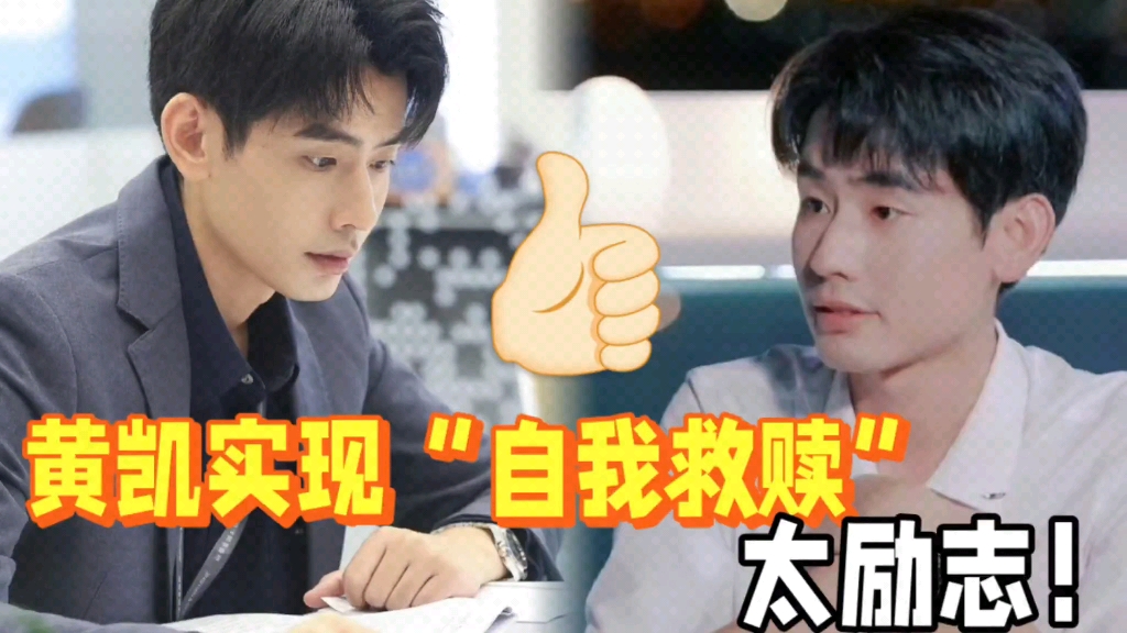 心疼又欣慰!28岁黄凯在心动的offer中展现不屈人生