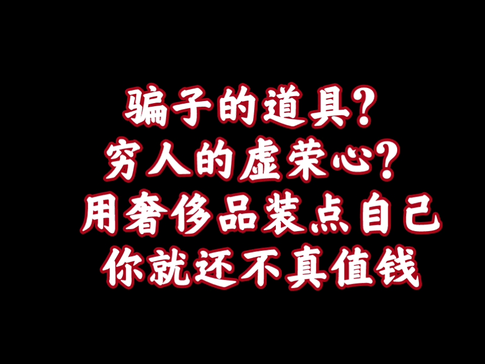 一家之言【50】用奢侈品就是让狗眼看人低的人看得起自己?搞笑哔哩哔哩bilibili