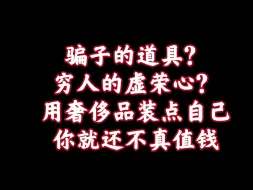 Download Video: 一家之言【50】用奢侈品就是让狗眼看人低的人看得起自己？搞笑