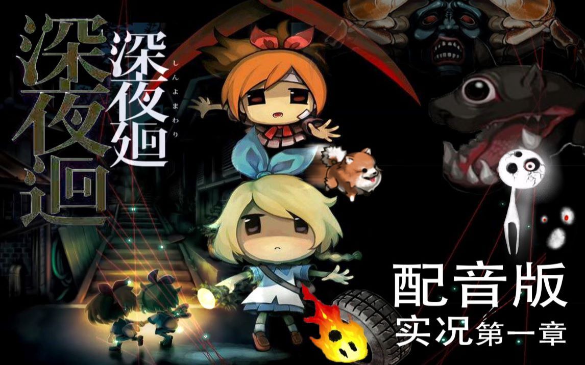 恐怖单机游戏《深夜廻》配音中文版第一章:孤女寡女深夜