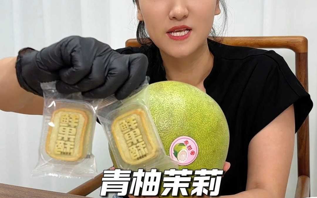 我巨喜欢吃的青柚茉莉鲜果酥哔哩哔哩bilibili