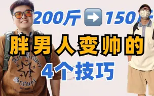 Download Video: 胖男人变帅的4个错觉穿搭技巧，明星博主都在用，立马显瘦50斤，附胖男生店铺