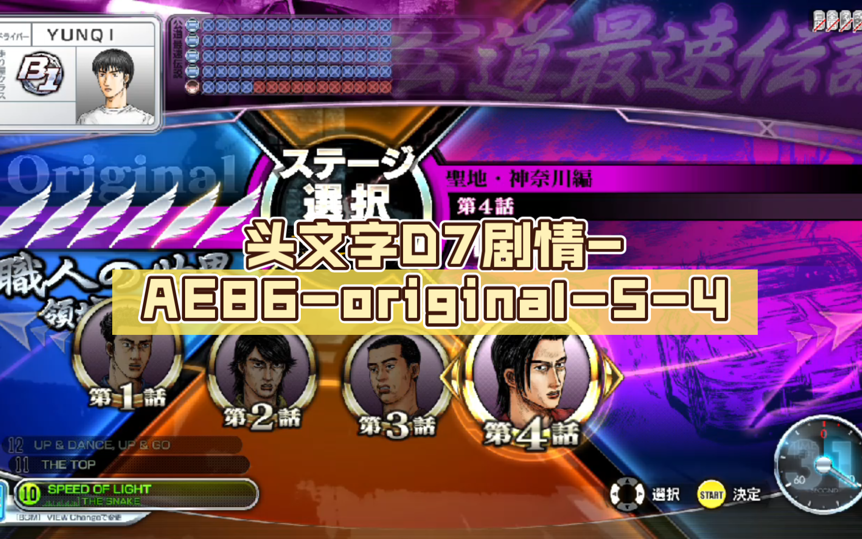 头文字d7剧情-ae86-original-5-4(yunqi)