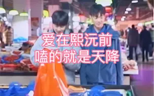 Download Video: 【爱在熙沅前】哪知你会从天而降，我错把暧昧当情长！嗑96哪有不嗑天降的！！