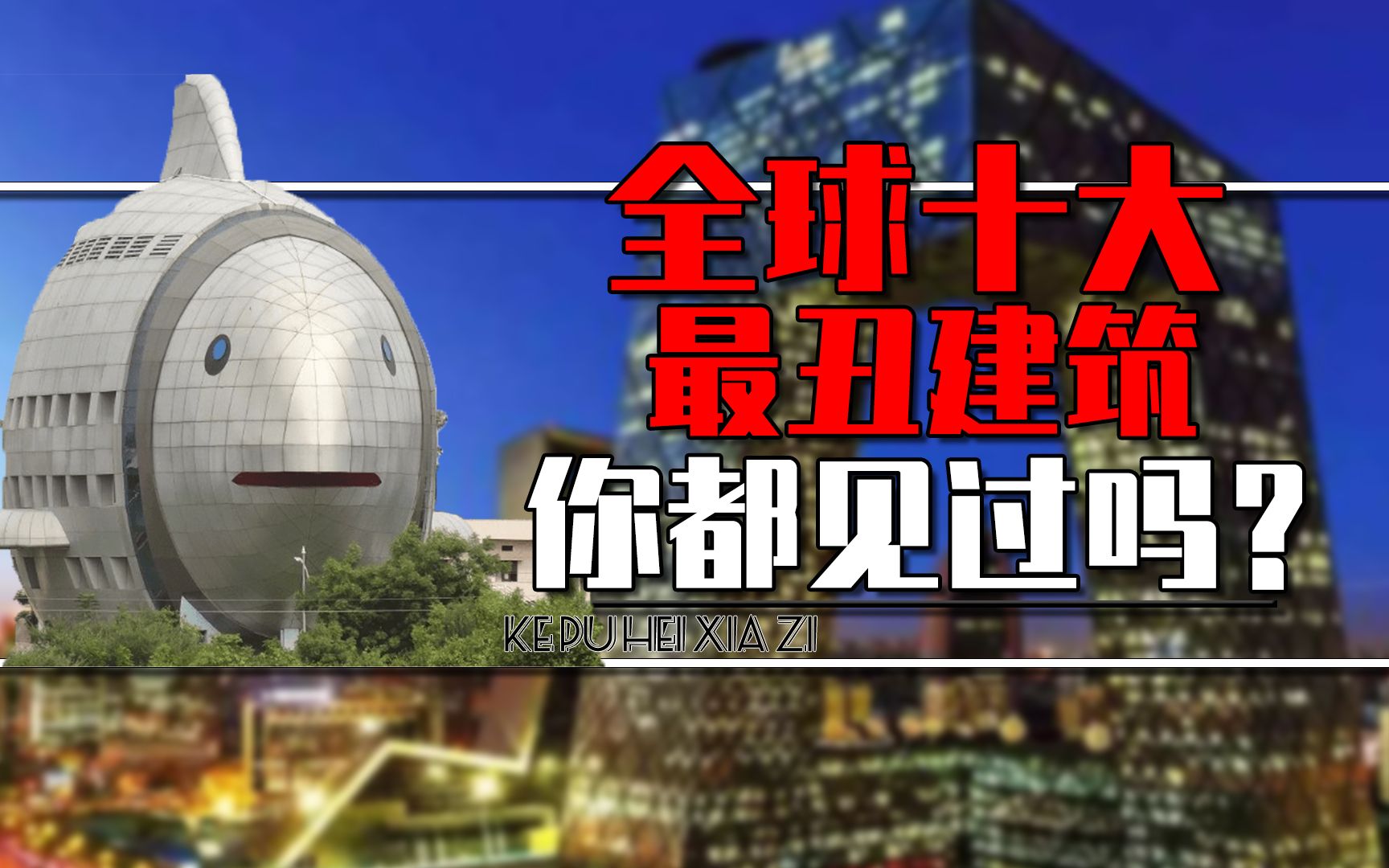 全球十大最丑的建筑都有哪些?重庆武隆飞天之吻,美国篮子大厦哔哩哔哩bilibili