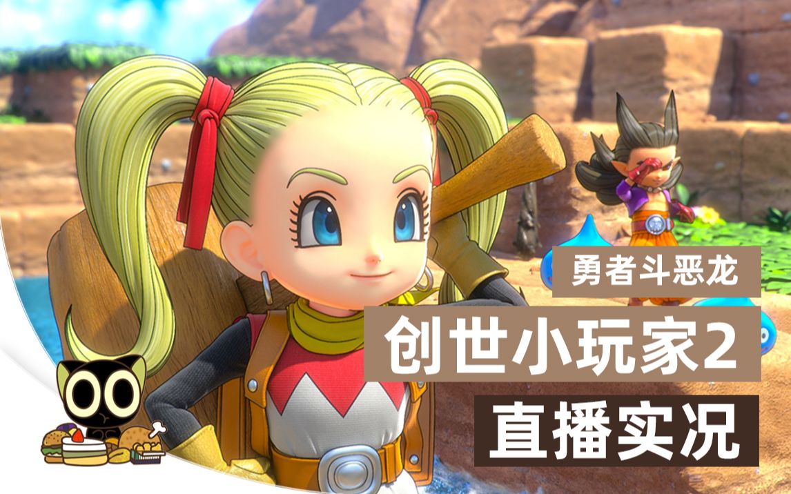 【小十】勇者斗恶龙创世小玩家2 直播 全流程合集