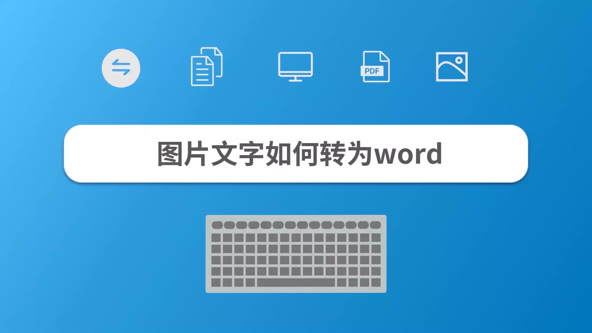 图片文字如何转为word