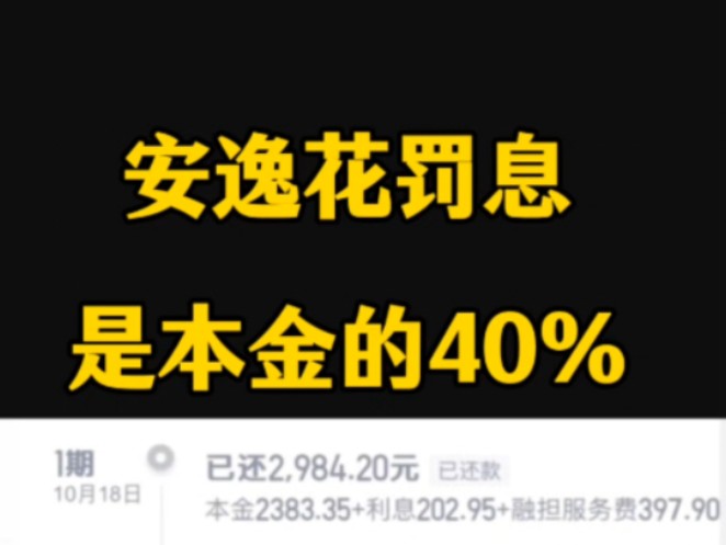 御万金口子资质解析:安逸花罚息是本金的近40%,还有一个融担费哔哩哔哩bilibili