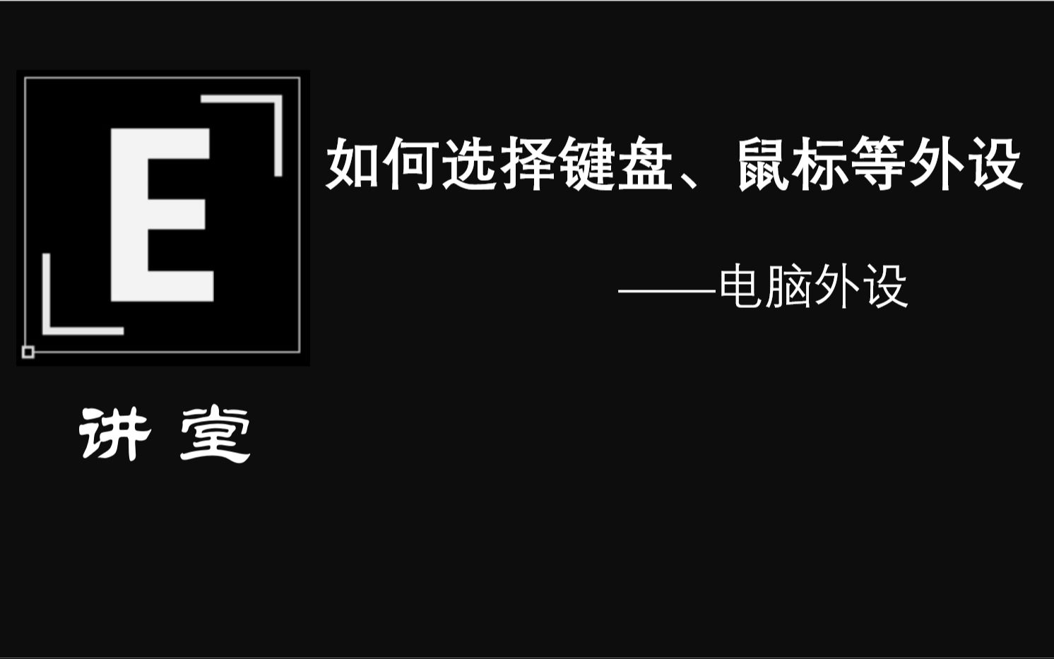 【E讲堂】如何选择键盘、鼠标等外设哔哩哔哩bilibili