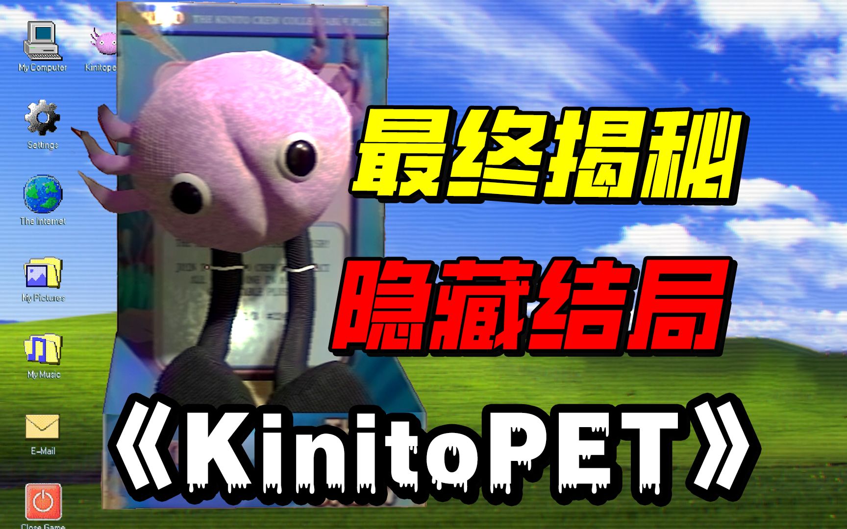 [图]真结局！我找到了电子宠物隐藏的全部秘密！【KinitoPet】全结局剧情揭秘！