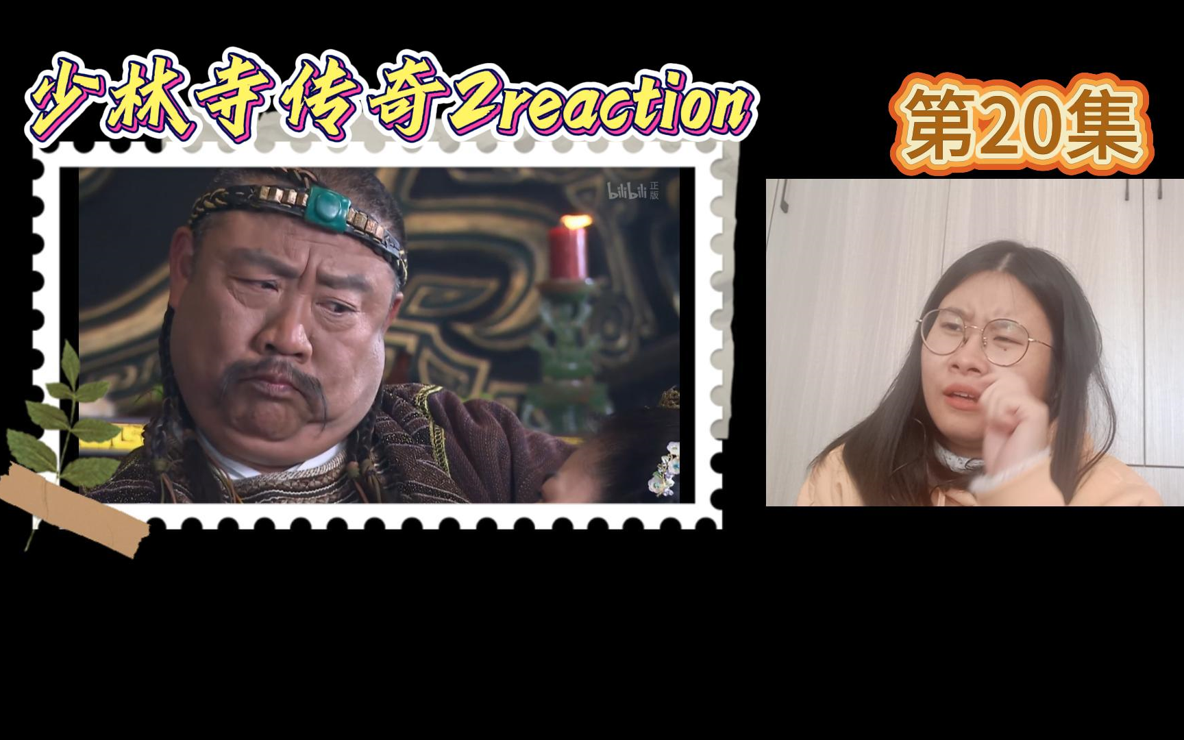 [图]【少林寺传奇2reaction20】可怕的吃人王