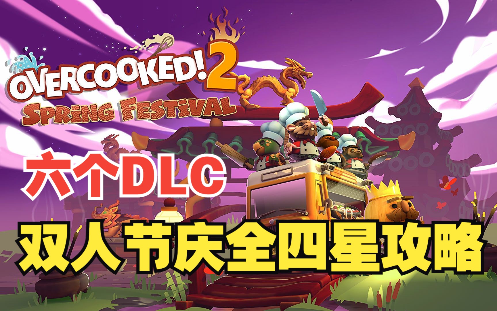 [图]分手厨房2 Overcooked 2 双人节庆DLC四星攻略