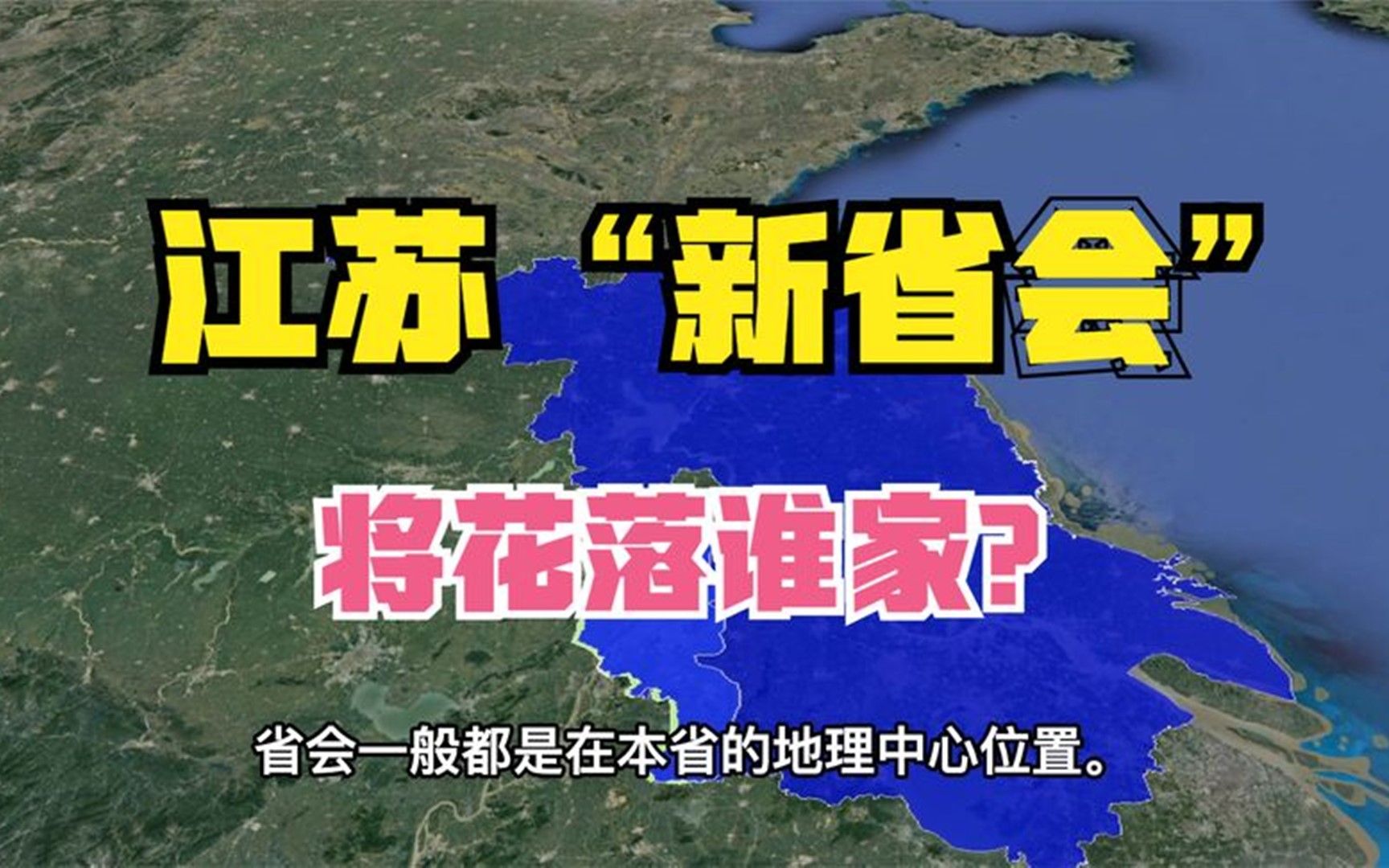 如果南京被直辖了,那么江苏省这4大城市,谁会成为新省会?哔哩哔哩bilibili