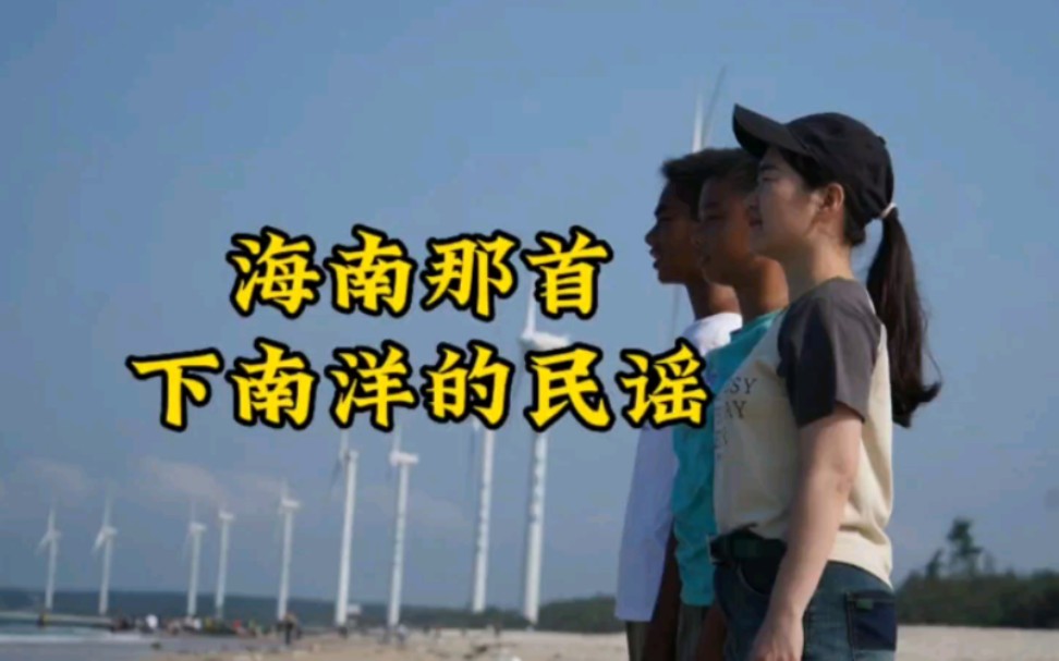 你听过海南话里那首下南洋的民谣吗