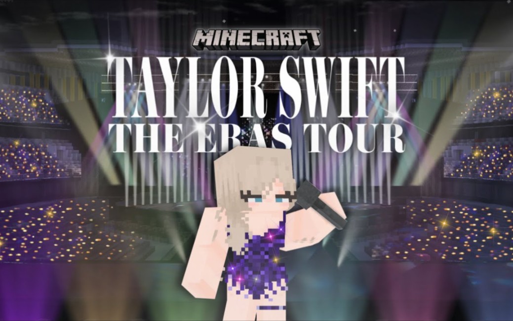 [图]【Taylor Swift】The Eras Tour世界巡演抢先版(我的世界版-Minecraft's Version)